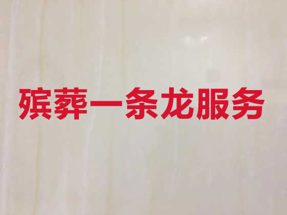 兰州殡葬本地公司